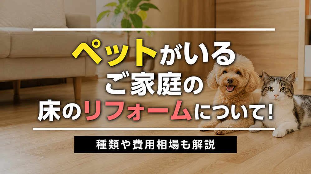 ペットがいるご家庭の床のリフォームについて！種類や費用相場も解説の画像
