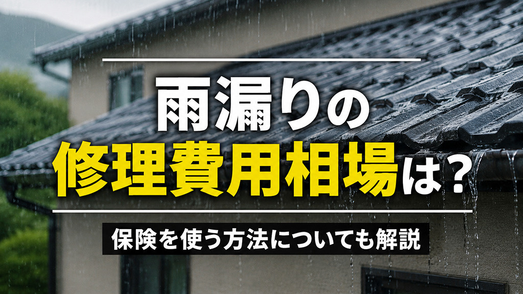 雨漏りの修理費用相場は？保険を使う方法についても解説の画像