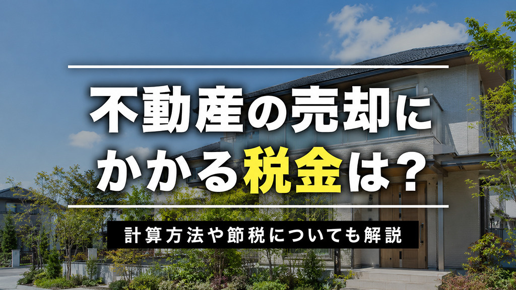 不動産の売却にかかる税金は？計算方法や節税についても解説の画像