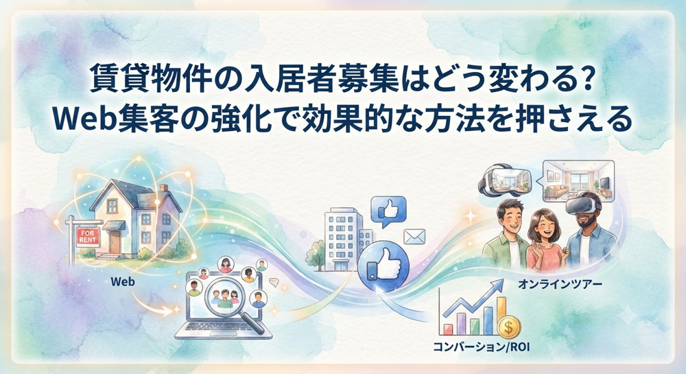 賃貸物件の入居者募集はどう変わる？Web集客の強化で効果的な方法を押さえるの画像