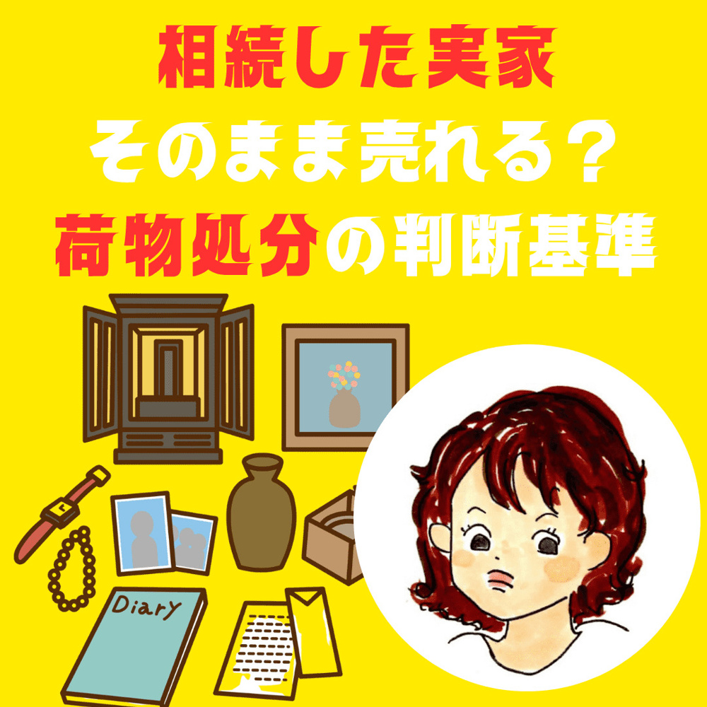 【新潟市不動産】相続した実家はそのまま売れる？荷物の処分や「解体」の判断基準をプロが解説の画像