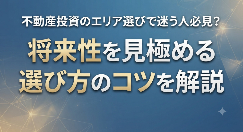 不動産投資のエリア選びで迷う人必見？将来性を見極める選び方のコツを解説の画像