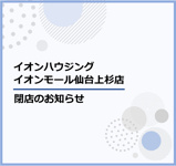 【イオンモール仙台上杉店】閉店のお知らせの画像