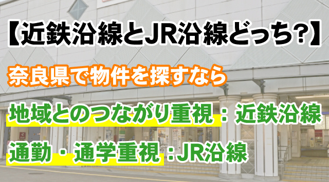 【近鉄沿線とJR沿線どっち？】奈良県の物件選び比較ポイントの画像