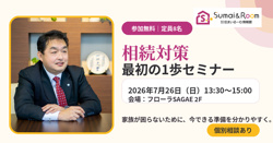 【満員御礼】相続対策 最初の1歩セミナー 家族が困らないために、今できる準備の画像