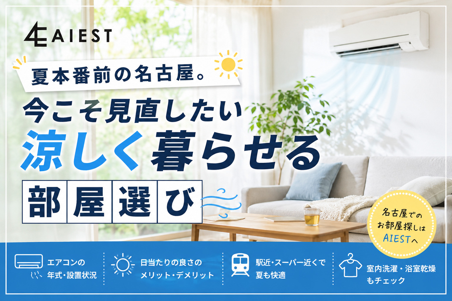 夏本番前の名古屋。今こそ見直したい「涼しく暮らせる部屋選び」の画像