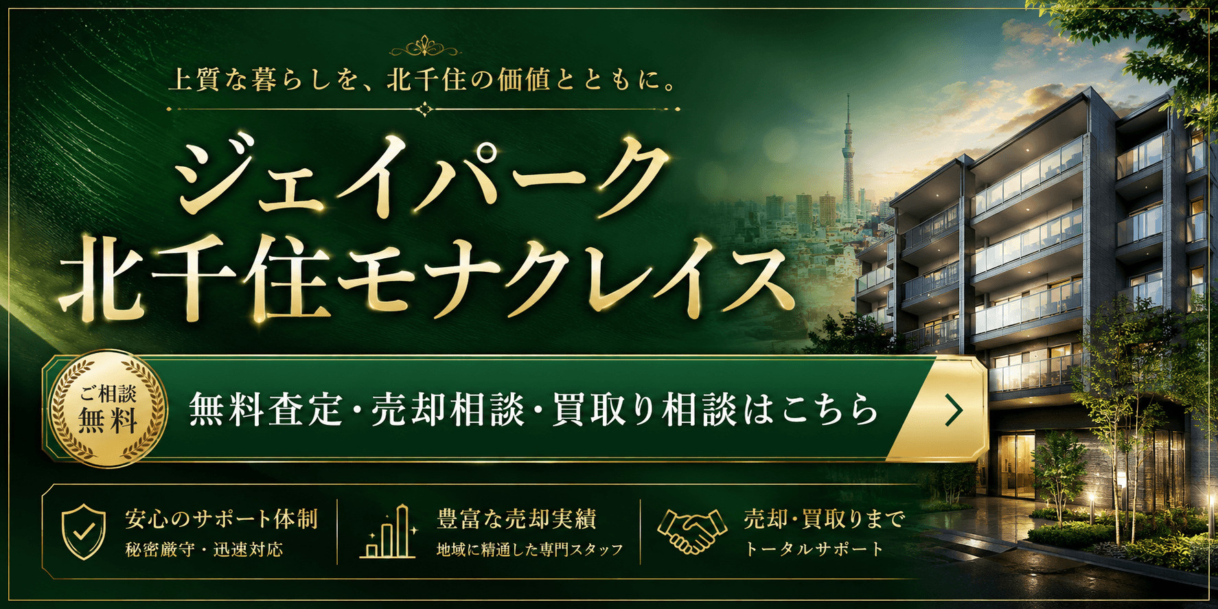 ジェイパーク北千住モナクレイスを売りたい方へ｜足立区千住曙町・堀切駅徒歩2〜3分・北千住生活圏の無料査定の画像