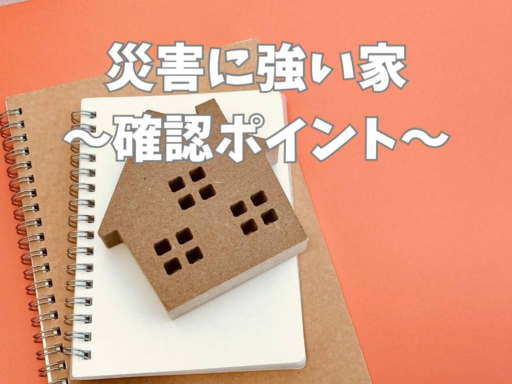 大雨台風地震に強い家とは?失敗しない選び方と購入前の確認ポイントの画像