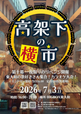 一夜限りのリベンジ開催!東大和市駅前で楽しむ夏のイベント「 高架下の横市 第十幕」の画像