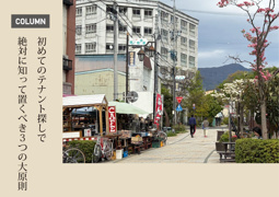 初めての『テナント探し』で絶対に知っておくべき３つの大原則の画像