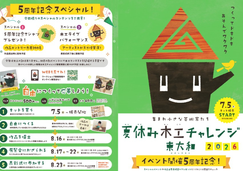 【木工チャレンジ東大和2026】夏休みの思い出づくりに！小さな芸術家たちの作品大募集の画像