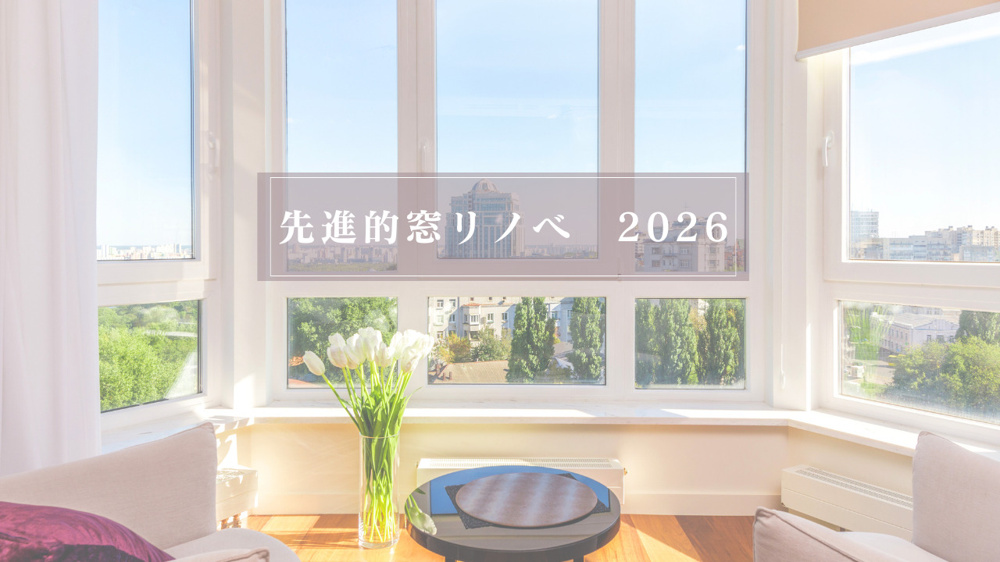 先進的窓リノベ2026【広島版】の画像