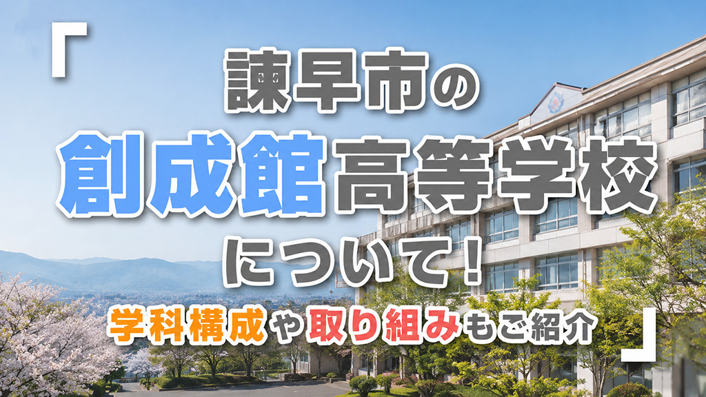 諫早市の「創成館高等学校」について！学科構成や取り組みもご紹介の画像