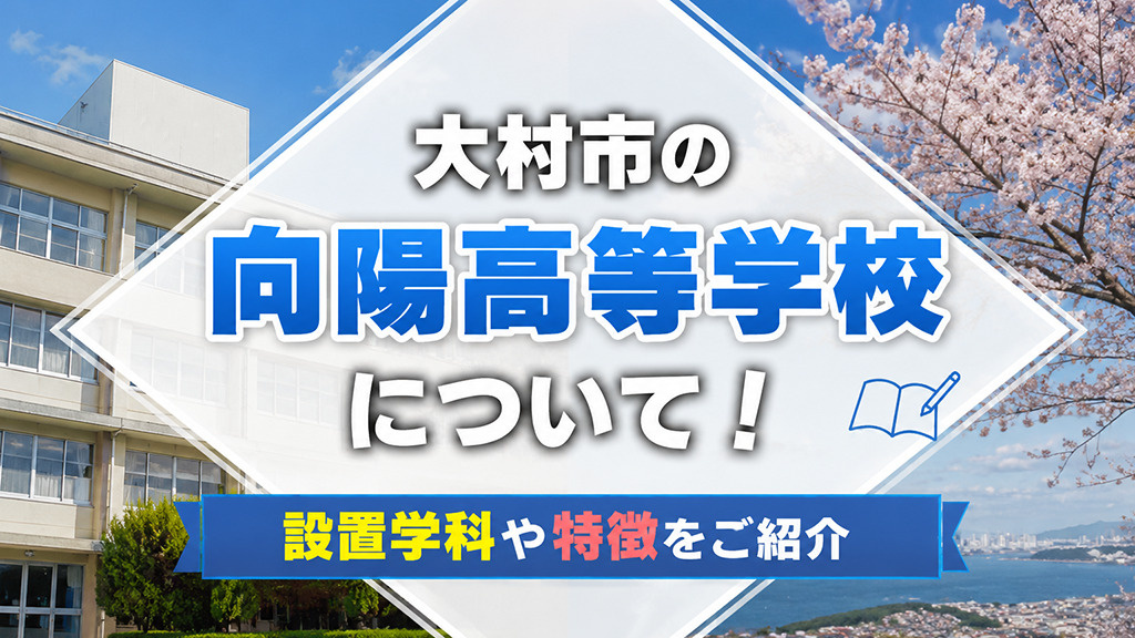 大村市の「向陽高等学校」について！設置学科や特徴をご紹介の画像