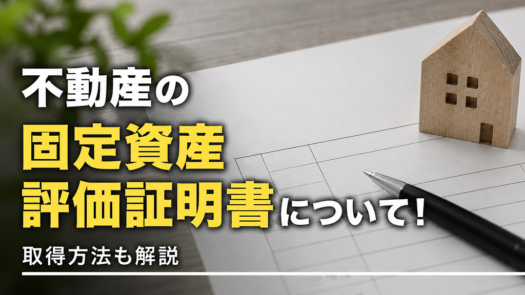 不動産の固定資産評価証明書について！取得方法も解説の画像