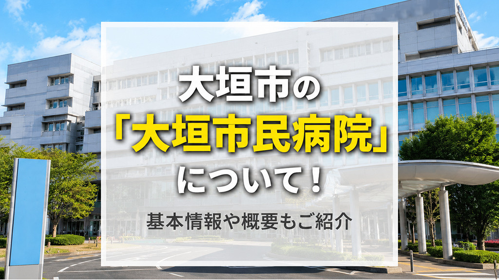大垣市の「大垣市民病院」について！基本情報や概要もご紹介