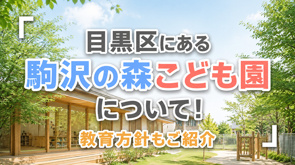 目黒区にある「駒沢の森こども園」について!教育方針もご紹介の画像