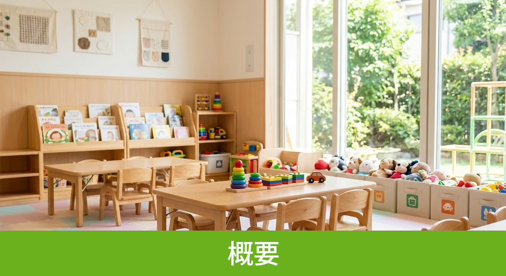 「駒沢の森こども園」の概要