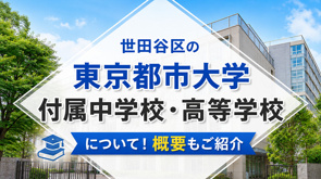 世田谷区の「東京都市大学付属中学校・高等学校」について!概要もご紹介の画像