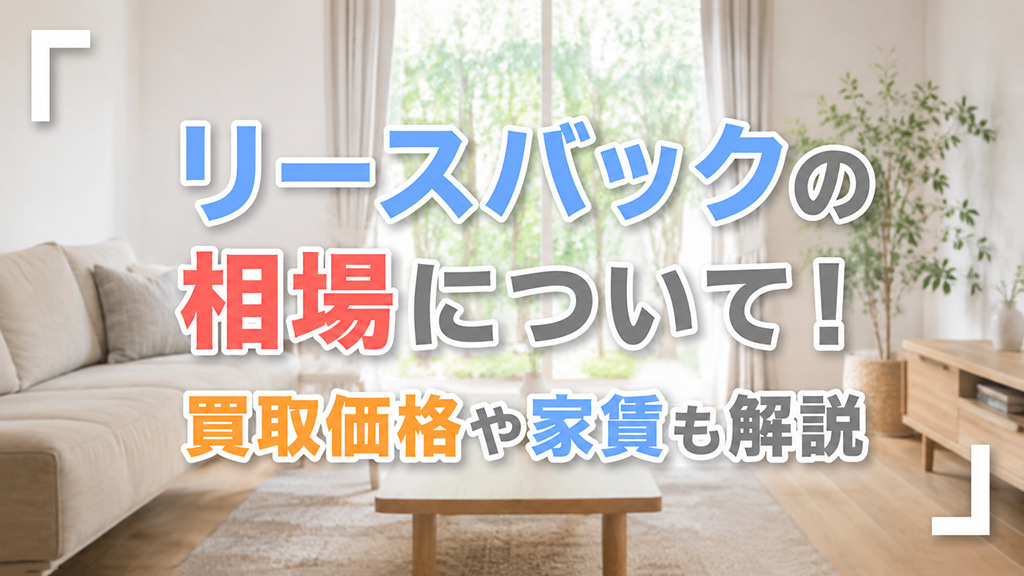 リースバックの相場について！買取価格や家賃も解説の画像
