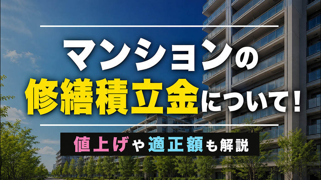 マンションの修繕積立金について！値上げや適正額も解説の画像