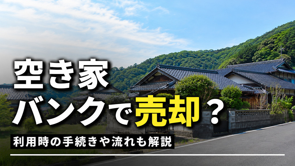 空き家バンクで売却？利用時の手続きや流れも解説の画像