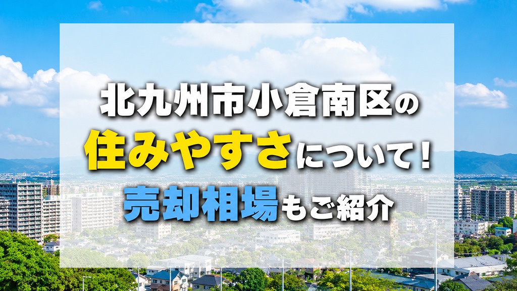 北九州市小倉南区の住みやすさについて！売却相場もご紹介の画像