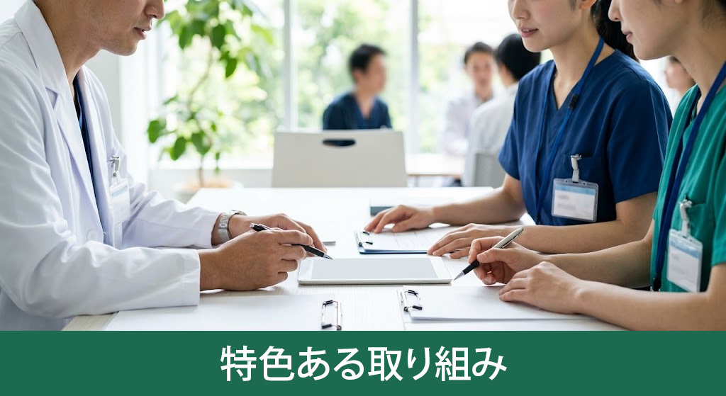 「北九州総合病院」の特色ある取り組み