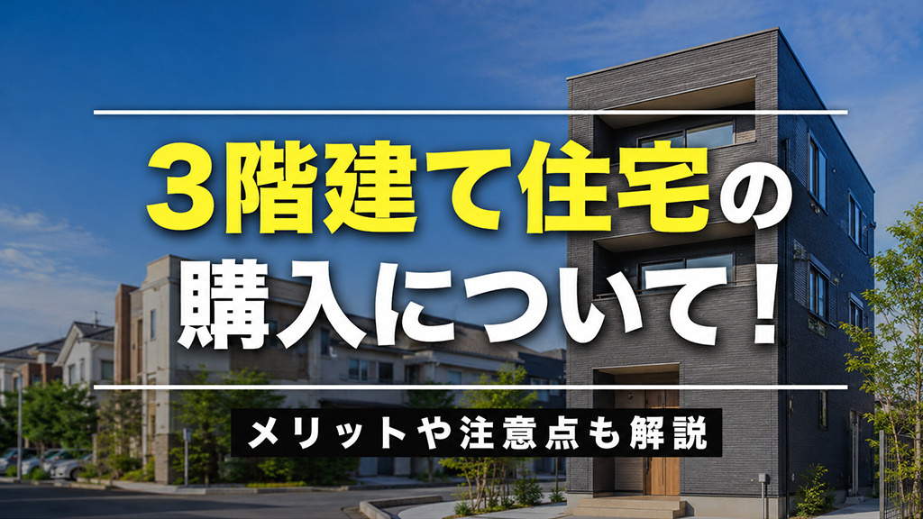 3階建て住宅の購入について！メリットや注意点も解説の画像