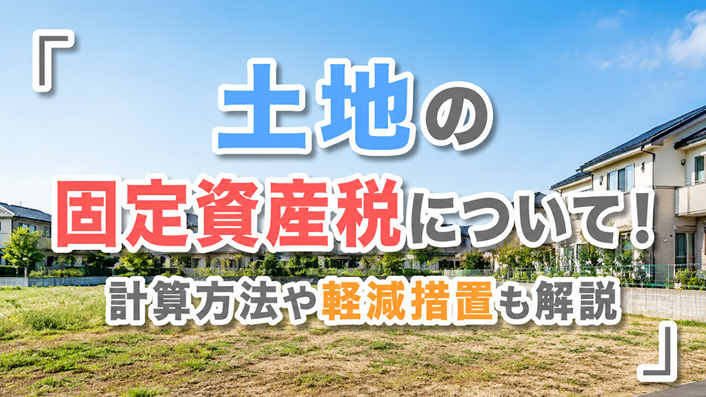 土地の固定資産税について！計算方法や軽減措置も解説の画像