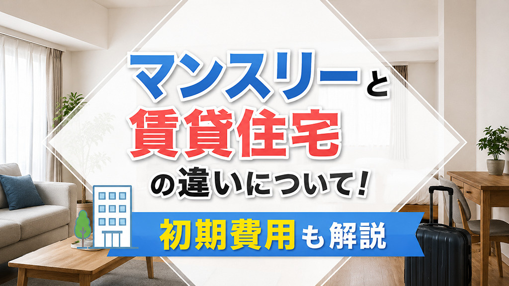 マンスリーと賃貸住宅の違いについて！初期費用も解説の画像
