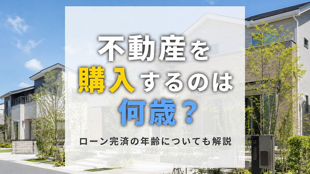 【2026年最新版】不動産を購入するのは何歳？ローン完済の年齢についても解説|福岡県版|建売ナビ の画像