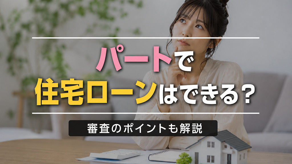 【2026年最新版】パートで住宅ローンはできる？審査のポイントも解説|福岡県版|建売ナビの画像