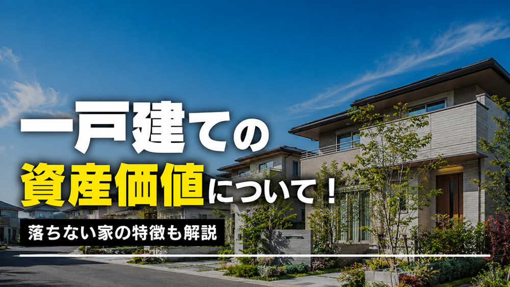 一戸建ての資産価値について！落ちない家の特徴も解説の画像