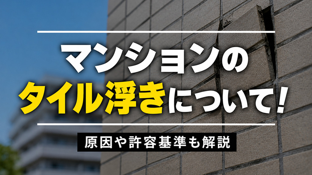 マンションのタイル浮きについて！原因や許容基準も解説の画像