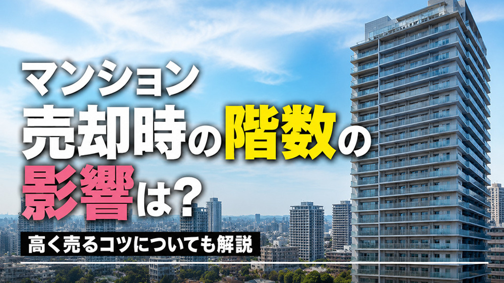 マンション売却時の階数の影響は？高く売るコツについても解説の画像