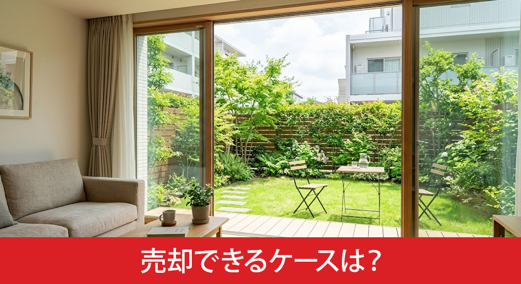 低層階でも高値で売却できるケースは？