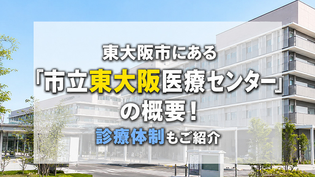 東大阪市にある「市立東大阪医療センター」の概要！診療体制もご紹介の画像