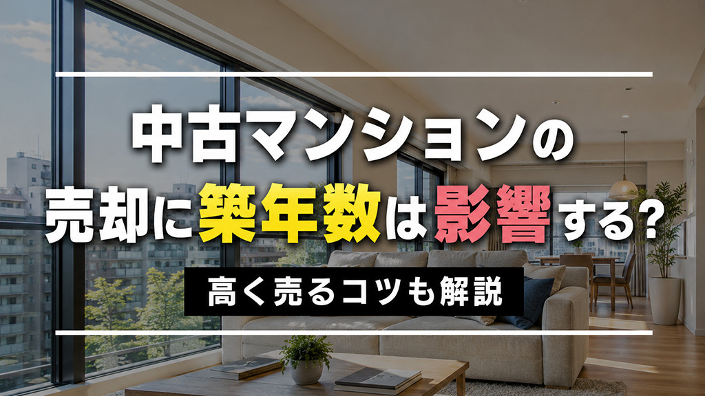 中古マンションの売却に築年数は影響する？高く売るコツも解説の画像