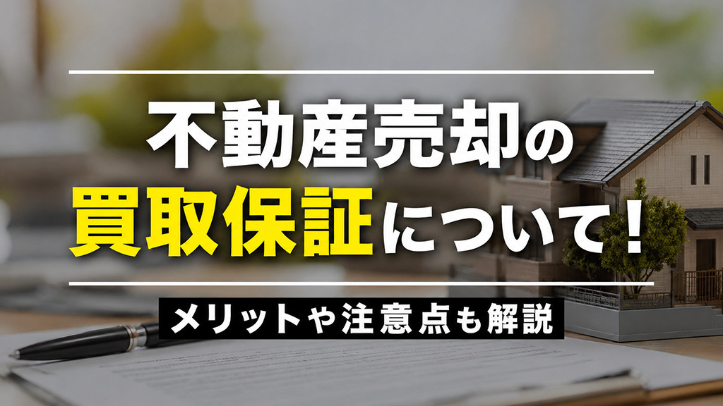 不動産売却の買取保証について！メリットや注意点も解説の画像