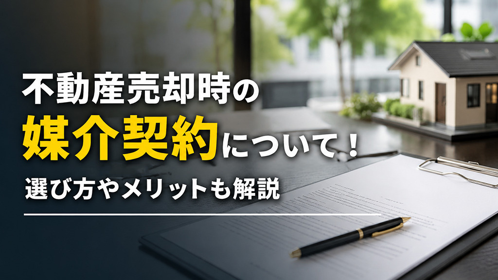 不動産売却時の媒介契約について！選び方やメリットも解説の画像