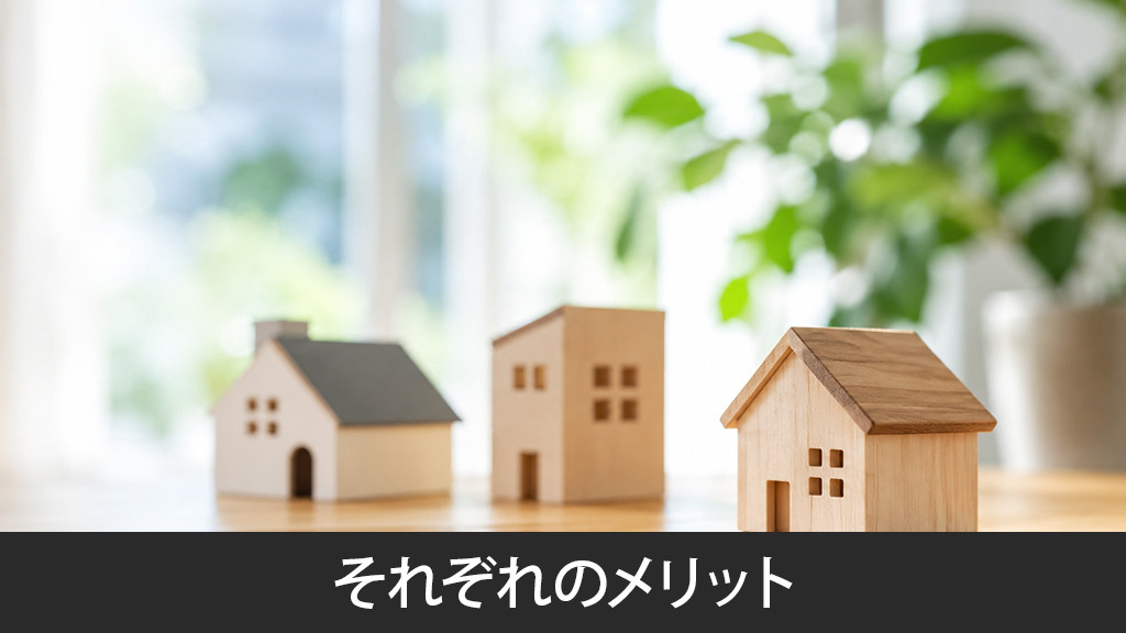  3種の媒介契約のそれぞれのメリット