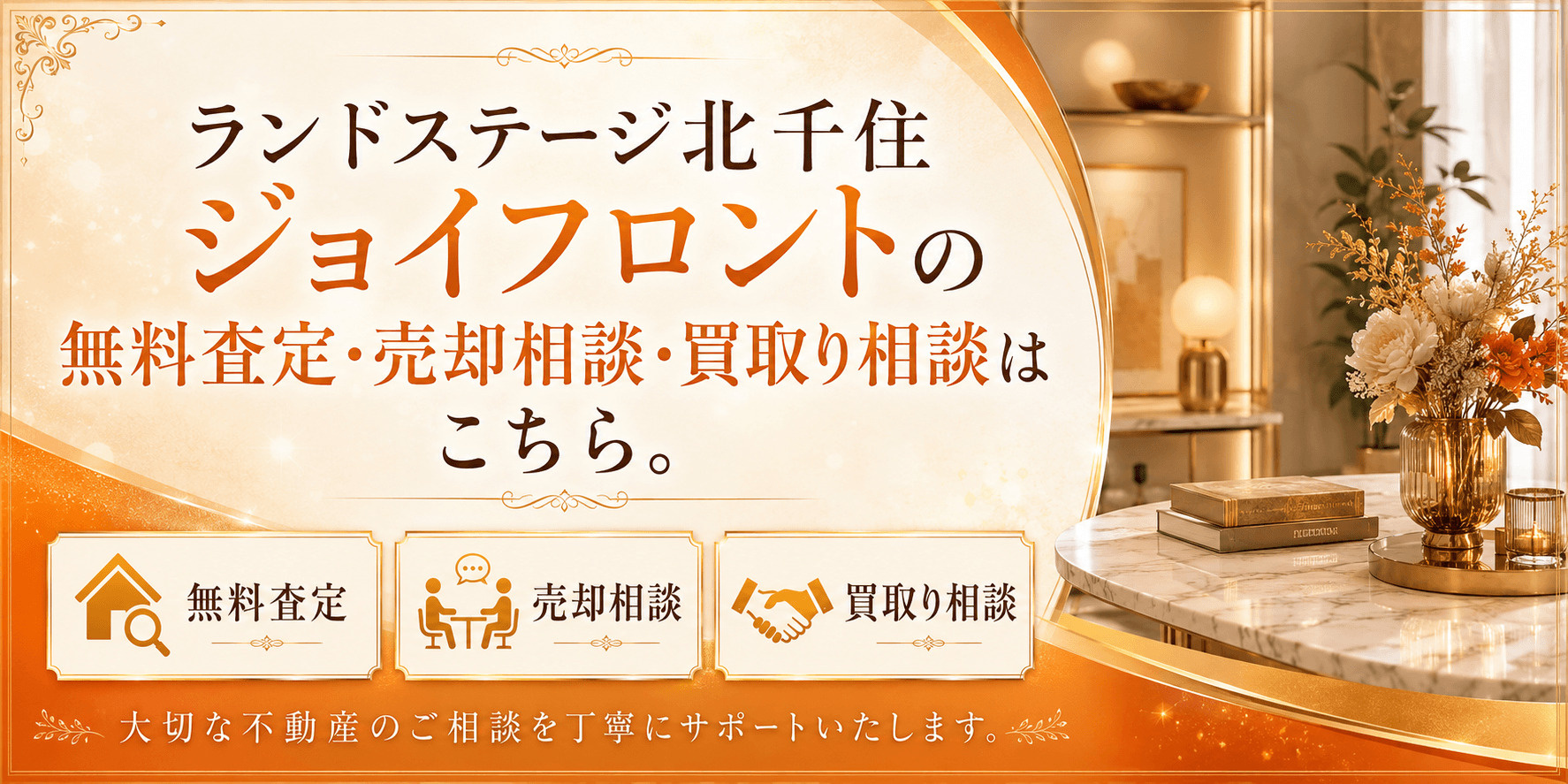 ランドステージ北千住ジョイフロントを売りたい方へ｜足立区千住3丁目・北千住駅徒歩7分の無料査定・売却相談・買取り相談の画像