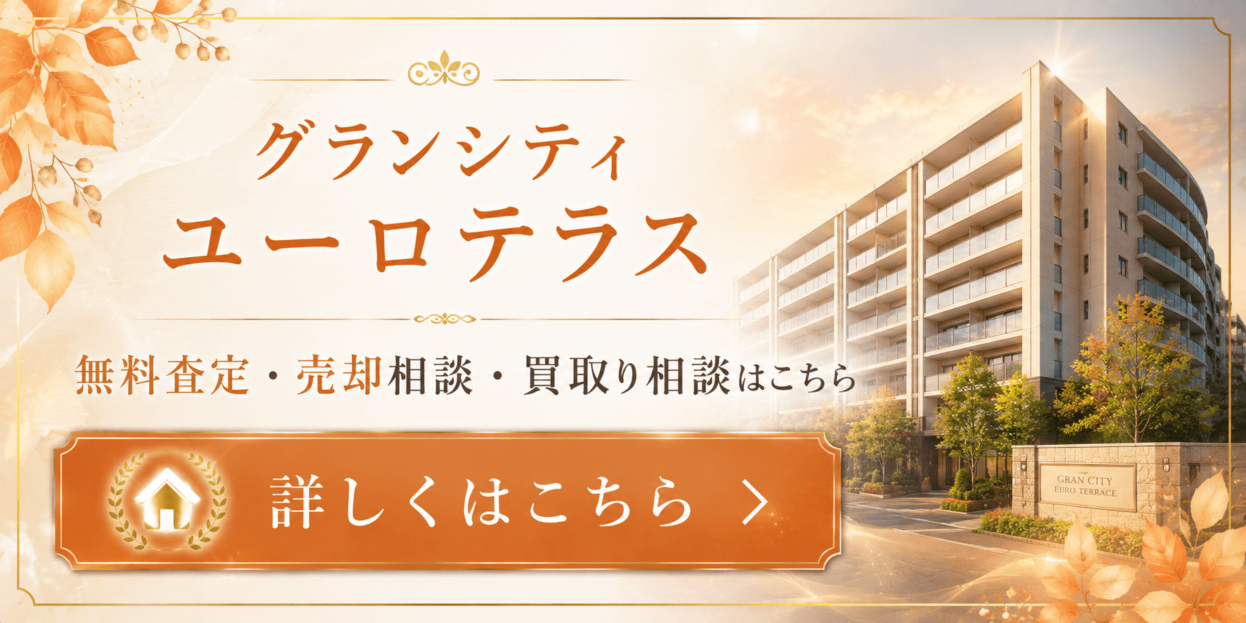 グランシティユーロテラスを売りたい方へ｜足立区綾瀬1丁目・綾瀬駅徒歩6分の無料査定・売却相談・買取り相談の画像