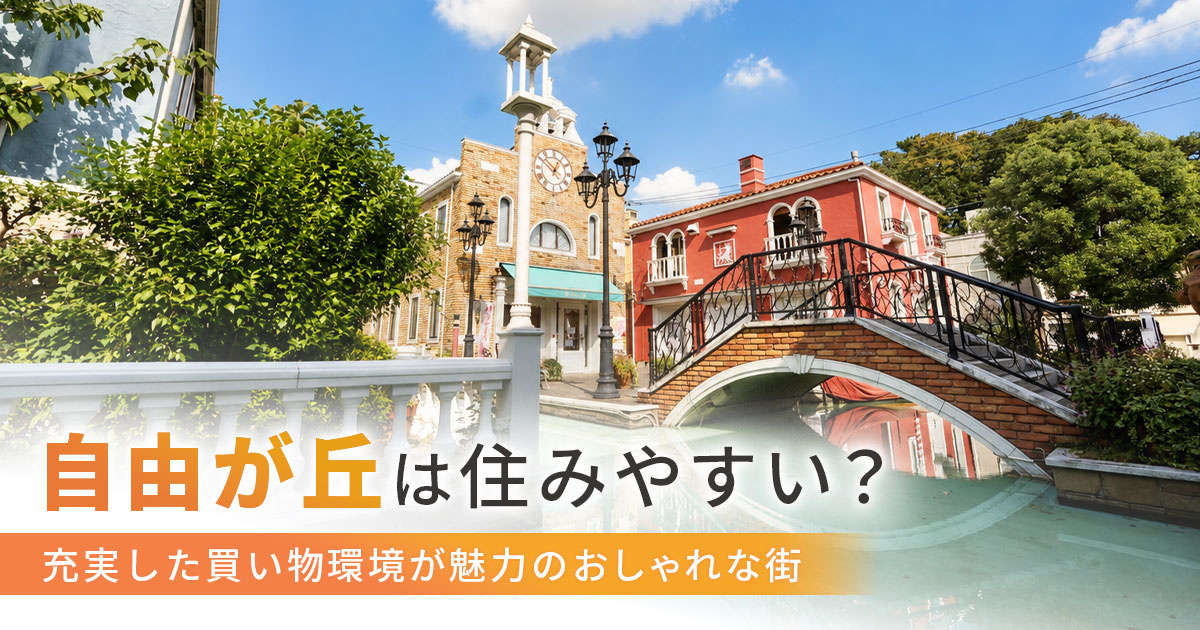 自由が丘は住みやすい？充実した買い物環境が魅力のおしゃれな街の画像