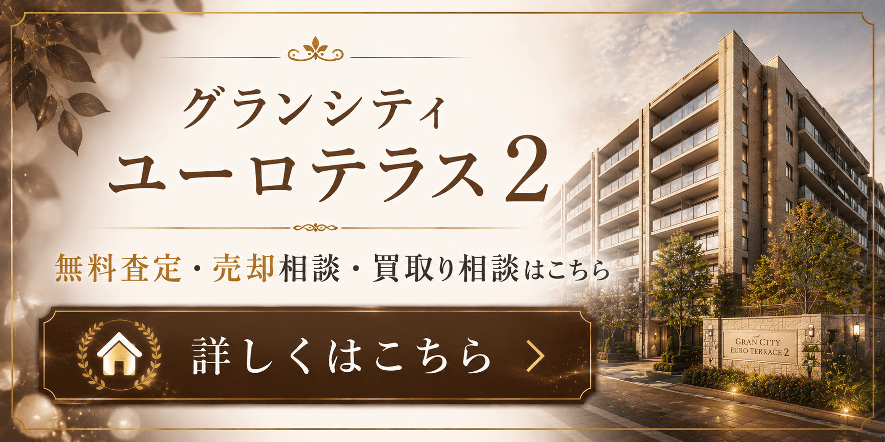 グランシティユーロテラス2を売りたい方へ｜足立区西綾瀬・五反野駅徒歩圏の無料査定・売却相談・買取り相談の画像