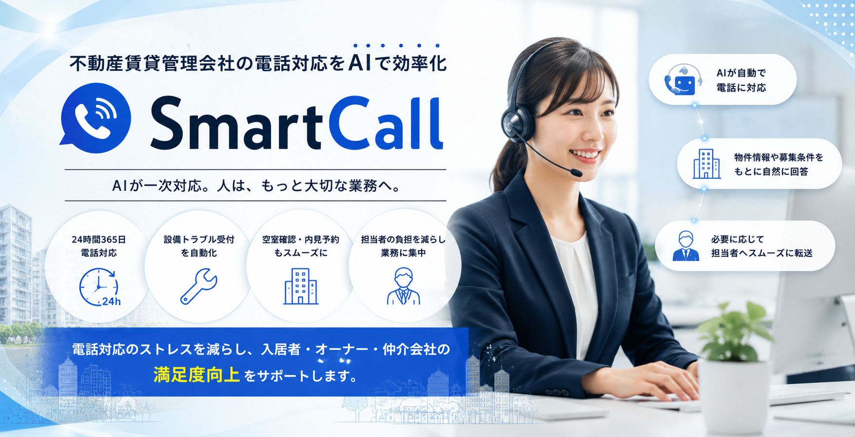 不動産賃貸管理会社の電話対応をAIで効率化｜SmartCallでできることの画像