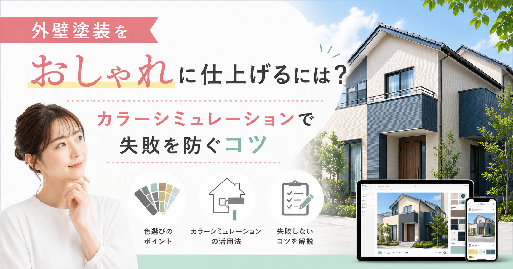 外壁塗装をおしゃれに仕上げるには？カラーシミュレーションで失敗を防ぐコツの画像