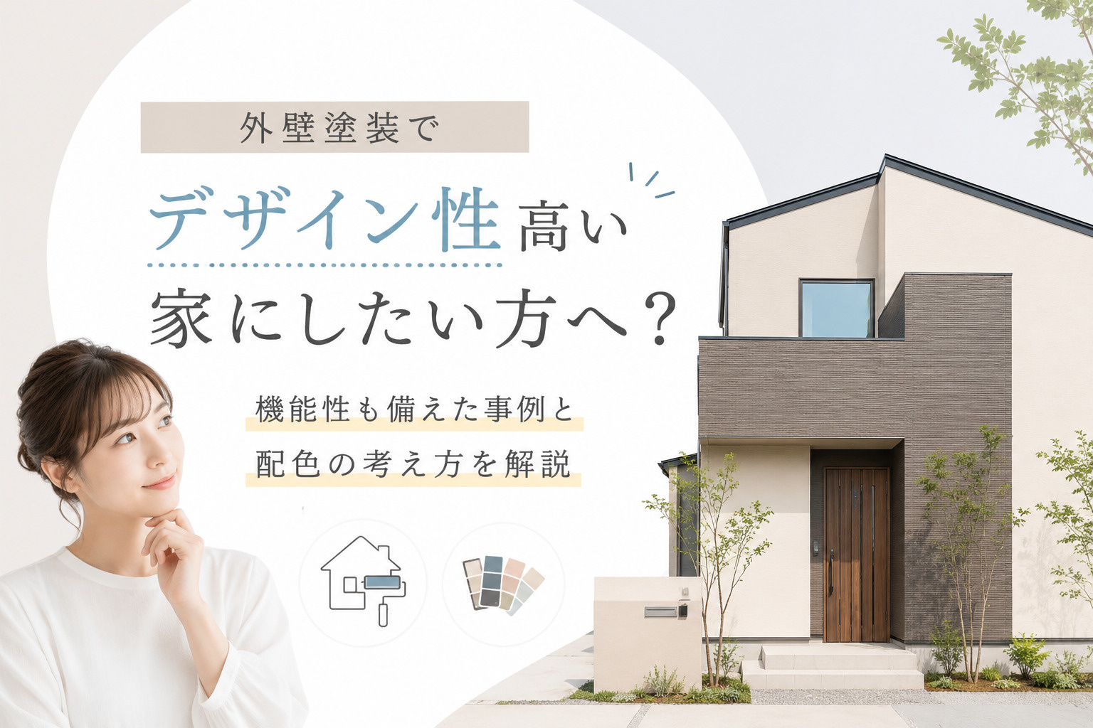 外壁塗装でデザイン性高い家にしたい方へ？機能性も備えた事例と配色の考え方を解説の画像