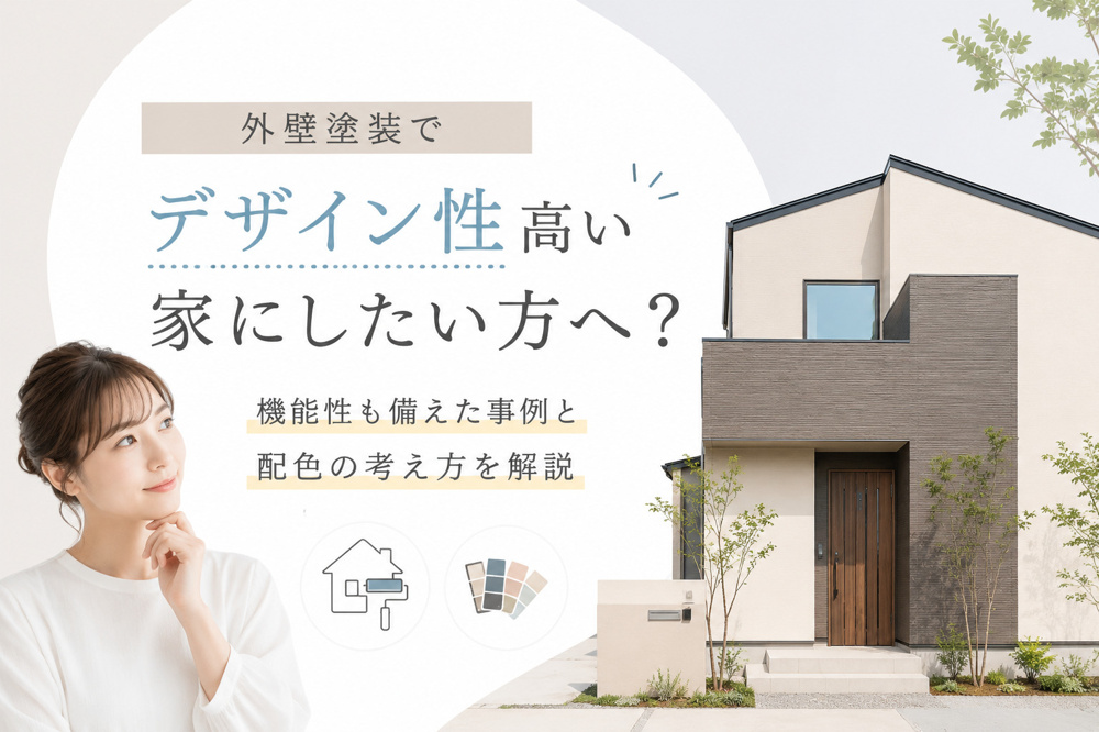 外壁塗装でデザイン性高い家にしたい方へ？機能性も備えた事例と配色の考え方を解説の画像